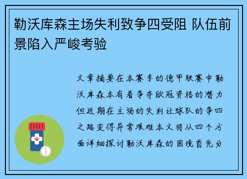 勒沃库森主场失利致争四受阻 队伍前景陷入严峻考验