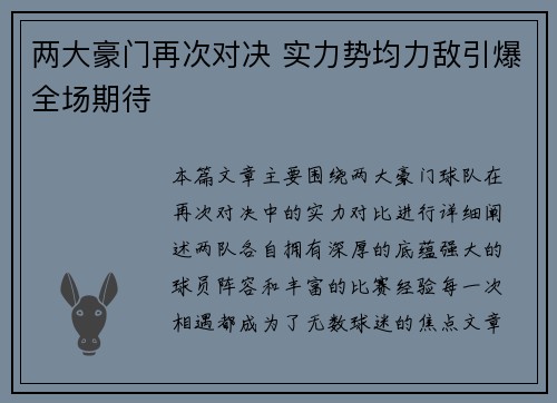两大豪门再次对决 实力势均力敌引爆全场期待