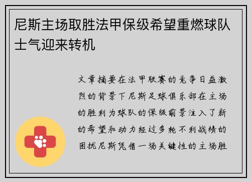 尼斯主场取胜法甲保级希望重燃球队士气迎来转机