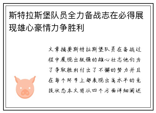 斯特拉斯堡队员全力备战志在必得展现雄心豪情力争胜利