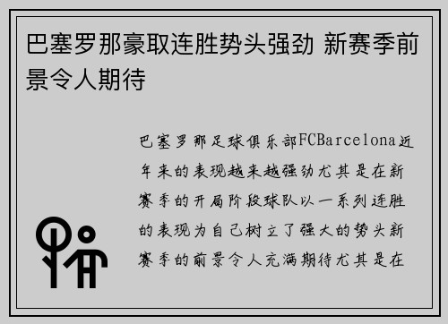 巴塞罗那豪取连胜势头强劲 新赛季前景令人期待