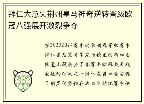 拜仁大意失荆州皇马神奇逆转晋级欧冠八强展开激烈争夺
