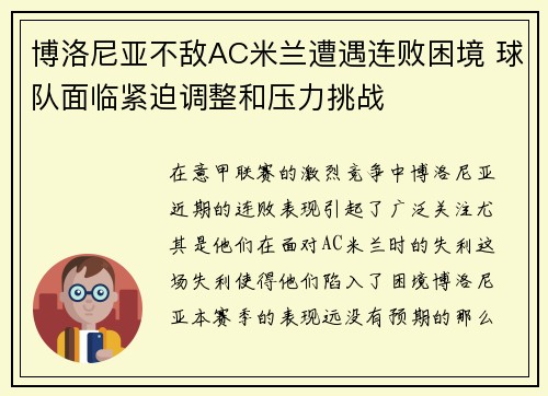 博洛尼亚不敌AC米兰遭遇连败困境 球队面临紧迫调整和压力挑战