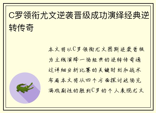 C罗领衔尤文逆袭晋级成功演绎经典逆转传奇