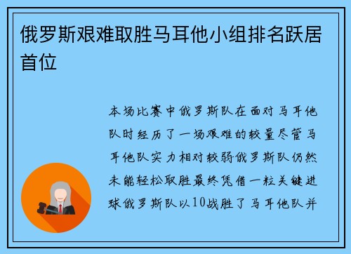 俄罗斯艰难取胜马耳他小组排名跃居首位
