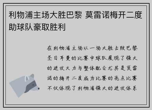 利物浦主场大胜巴黎 莫雷诺梅开二度助球队豪取胜利
