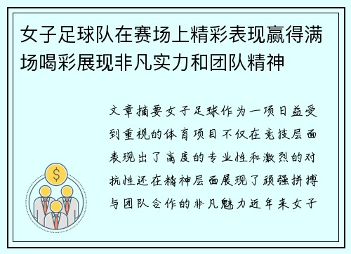 女子足球队在赛场上精彩表现赢得满场喝彩展现非凡实力和团队精神