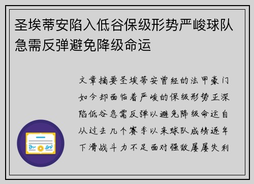 圣埃蒂安陷入低谷保级形势严峻球队急需反弹避免降级命运