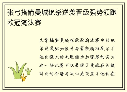 张弓搭箭曼城绝杀逆袭晋级强势领跑欧冠淘汰赛