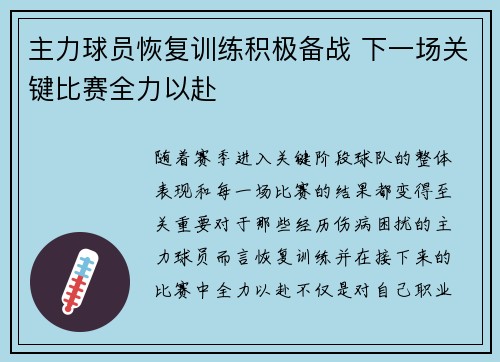 主力球员恢复训练积极备战 下一场关键比赛全力以赴