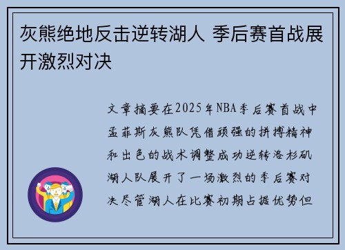 灰熊绝地反击逆转湖人 季后赛首战展开激烈对决