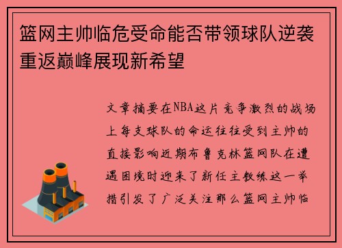 篮网主帅临危受命能否带领球队逆袭重返巅峰展现新希望