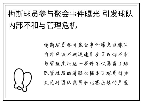 梅斯球员参与聚会事件曝光 引发球队内部不和与管理危机