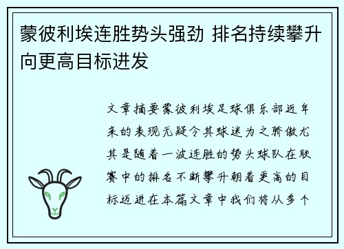 蒙彼利埃连胜势头强劲 排名持续攀升向更高目标进发