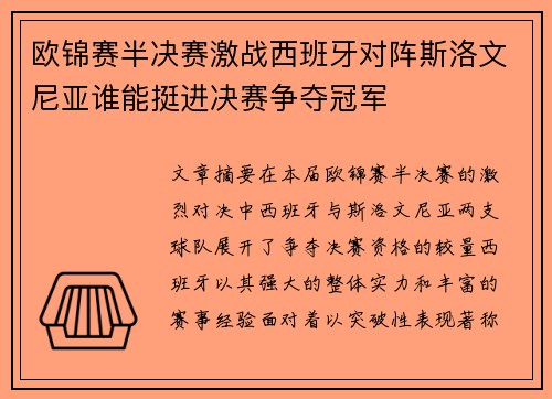 欧锦赛半决赛激战西班牙对阵斯洛文尼亚谁能挺进决赛争夺冠军