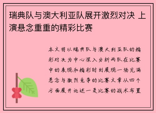 瑞典队与澳大利亚队展开激烈对决 上演悬念重重的精彩比赛