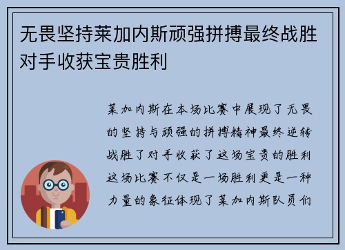 无畏坚持莱加内斯顽强拼搏最终战胜对手收获宝贵胜利