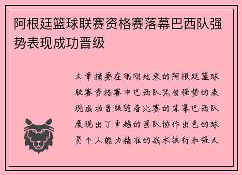 阿根廷篮球联赛资格赛落幕巴西队强势表现成功晋级