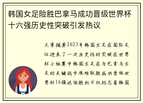 韩国女足险胜巴拿马成功晋级世界杯十六强历史性突破引发热议