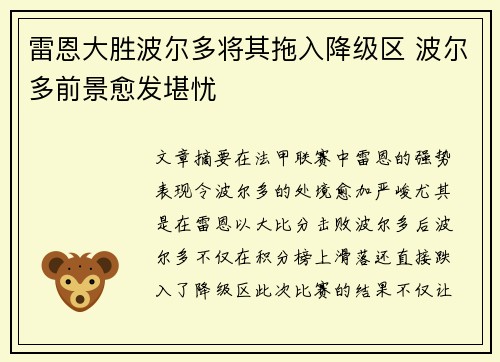 雷恩大胜波尔多将其拖入降级区 波尔多前景愈发堪忧