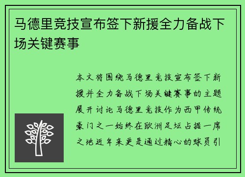 马德里竞技宣布签下新援全力备战下场关键赛事