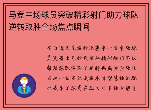马竞中场球员突破精彩射门助力球队逆转取胜全场焦点瞬间