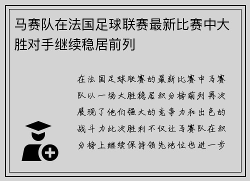 马赛队在法国足球联赛最新比赛中大胜对手继续稳居前列