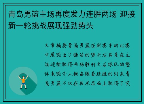 青岛男篮主场再度发力连胜两场 迎接新一轮挑战展现强劲势头