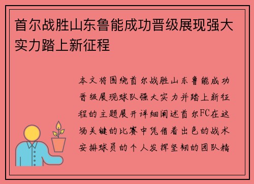 首尔战胜山东鲁能成功晋级展现强大实力踏上新征程