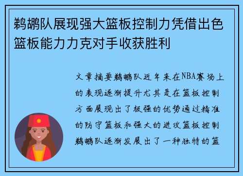 鹈鹕队展现强大篮板控制力凭借出色篮板能力力克对手收获胜利