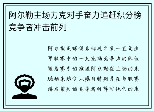 阿尔勒主场力克对手奋力追赶积分榜竞争者冲击前列