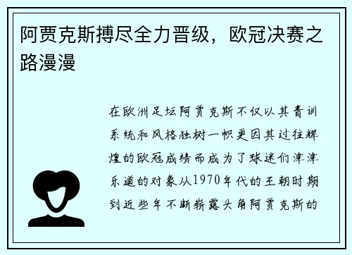 阿贾克斯搏尽全力晋级，欧冠决赛之路漫漫