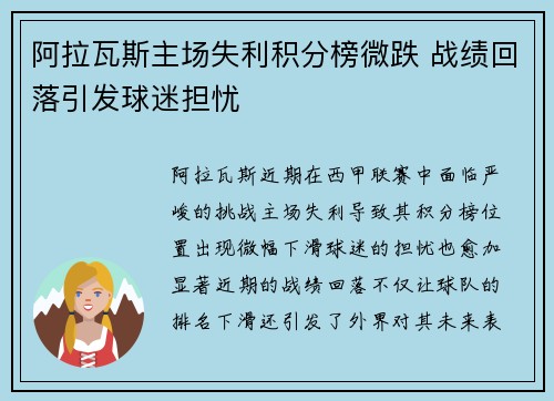 阿拉瓦斯主场失利积分榜微跌 战绩回落引发球迷担忧