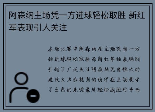 阿森纳主场凭一方进球轻松取胜 新红军表现引人关注