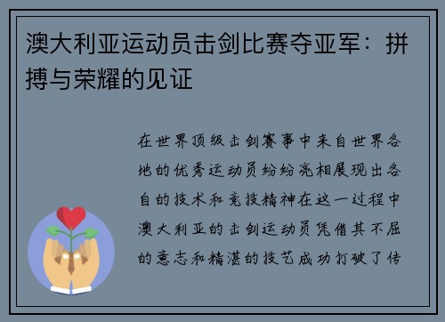 澳大利亚运动员击剑比赛夺亚军：拼搏与荣耀的见证