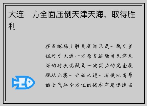 大连一方全面压倒天津天海，取得胜利