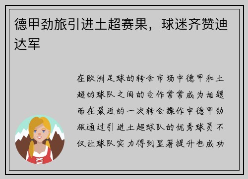 德甲劲旅引进土超赛果，球迷齐赞迪达军