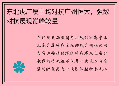 东北虎广厦主场对抗广州恒大，强敌对抗展现巅峰较量