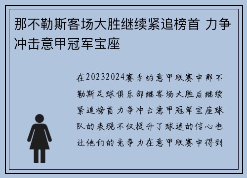 那不勒斯客场大胜继续紧追榜首 力争冲击意甲冠军宝座