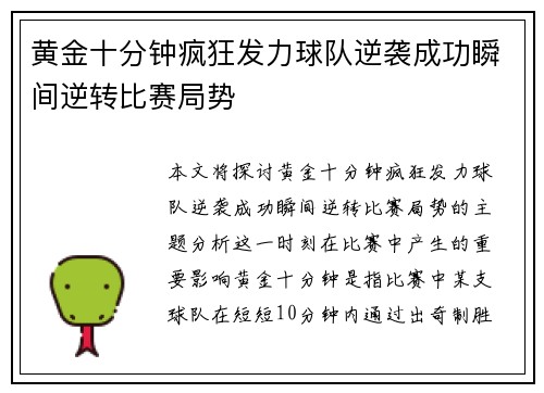 黄金十分钟疯狂发力球队逆袭成功瞬间逆转比赛局势