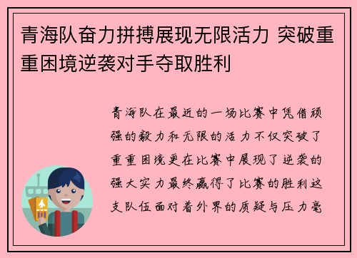 青海队奋力拼搏展现无限活力 突破重重困境逆袭对手夺取胜利