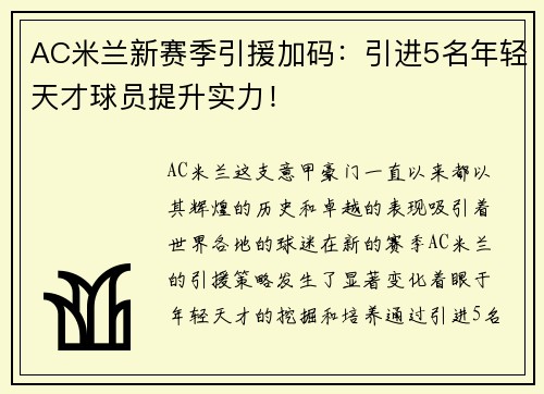 AC米兰新赛季引援加码：引进5名年轻天才球员提升实力！