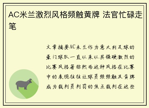 AC米兰激烈风格频触黄牌 法官忙碌走笔