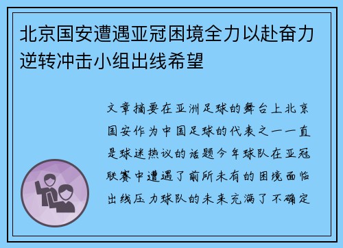 北京国安遭遇亚冠困境全力以赴奋力逆转冲击小组出线希望