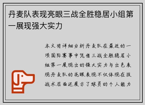 丹麦队表现亮眼三战全胜稳居小组第一展现强大实力