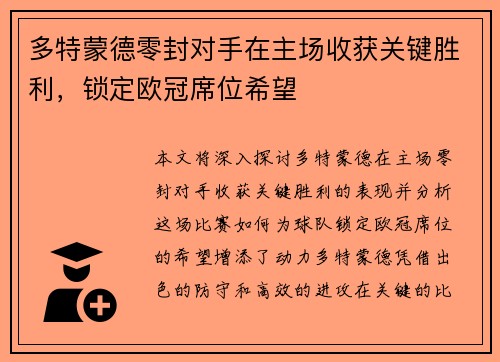 多特蒙德零封对手在主场收获关键胜利，锁定欧冠席位希望