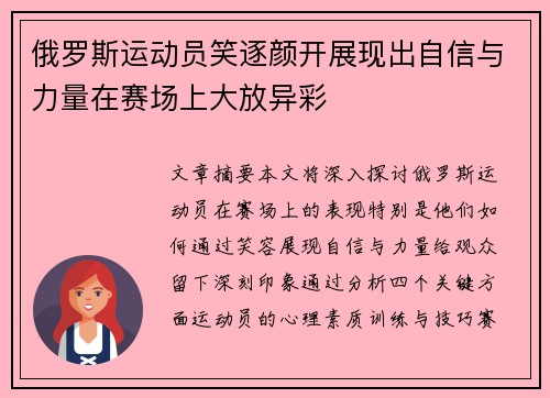 俄罗斯运动员笑逐颜开展现出自信与力量在赛场上大放异彩