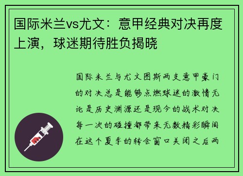国际米兰vs尤文：意甲经典对决再度上演，球迷期待胜负揭晓