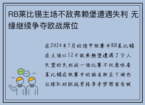 RB莱比锡主场不敌弗赖堡遭遇失利 无缘继续争夺欧战席位