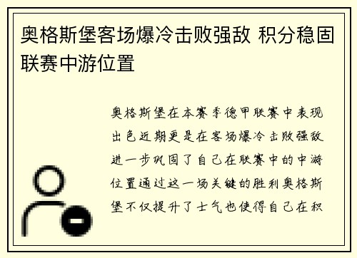 奥格斯堡客场爆冷击败强敌 积分稳固联赛中游位置